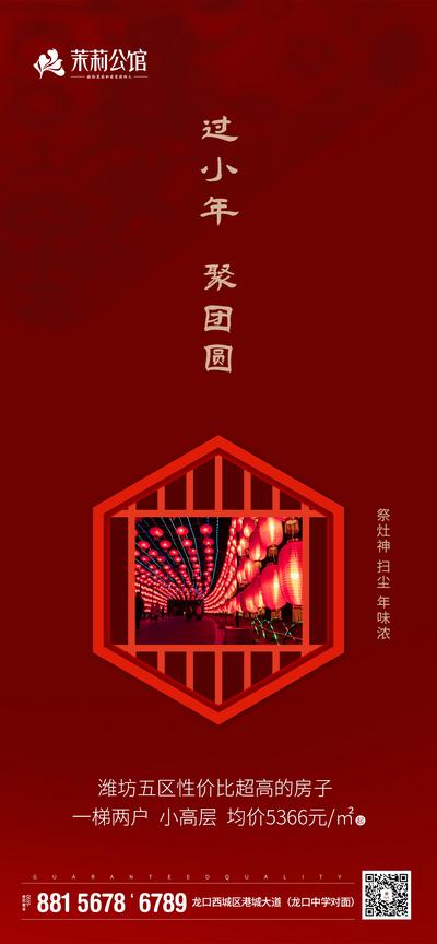 南门网 海报 房地产 小年 中国传统节日 中式 窗格 喜庆 灯笼 简约