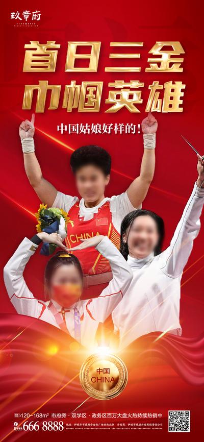 【南门网】海报 房地产 东京 奥运会 夺金 夺冠 金牌 健儿