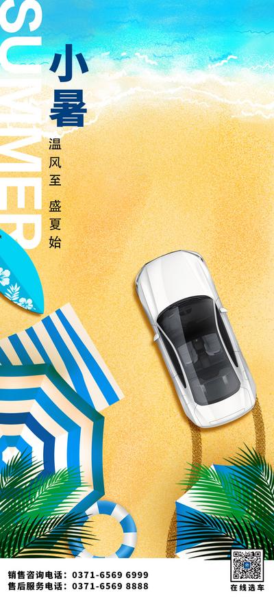 南门网 海报 二十四节气 小暑 夏日 沙滩 汽车 夏季