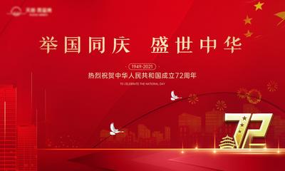 南门网 海报 广告展板 公历节日  国庆节 72周年 红金 白鸽