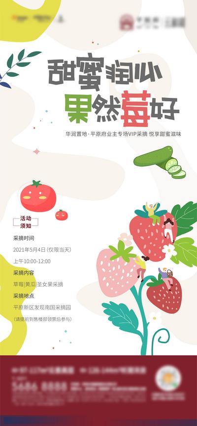 【南门网】海报 房地产 业主 采摘活动 草莓 插画