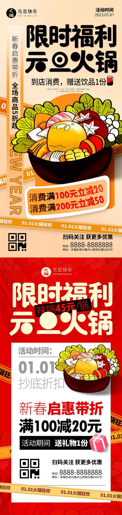 南门网 海报 餐饮 公历节日 元旦 新年 插画 火锅 美食 促销 满减