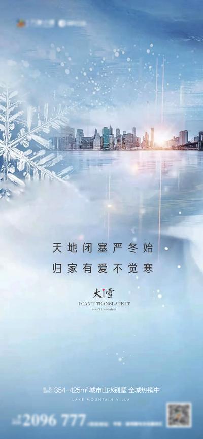 南门网 海报 房地产 二十四节气 大雪 雪花 寒冷 风景