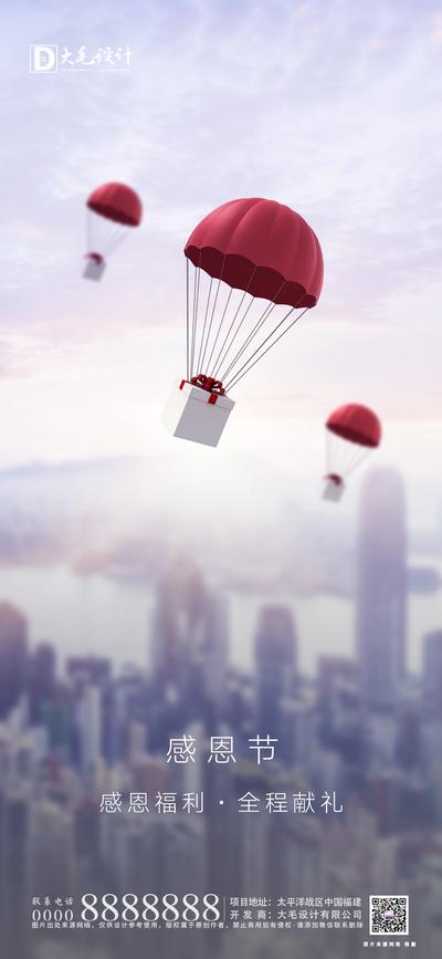 南门网 海报 房地产 公历节日 感恩节 简约 城市 气球