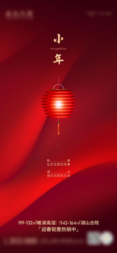 南门网 海报 房地产 中国传统节日 小年 红色 质感 灯笼