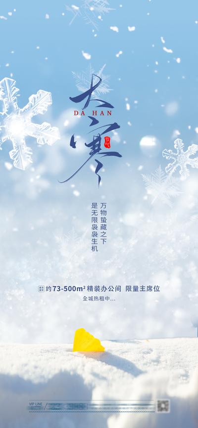 南门网 海报 二十四节气 房地产 大寒 雪花 冬日 枫叶