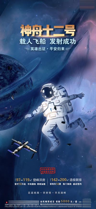 南门网 海报 房地产 热点 航天 神舟十二号 发射成功 宇航员 蓝金