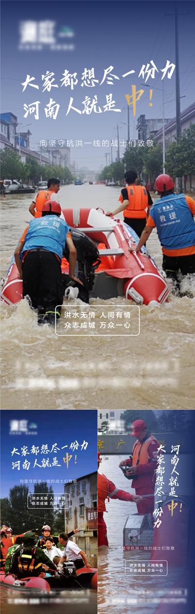 南门网 海报 房地产 热点 河南 抗洪 救援 洪涝 系列
