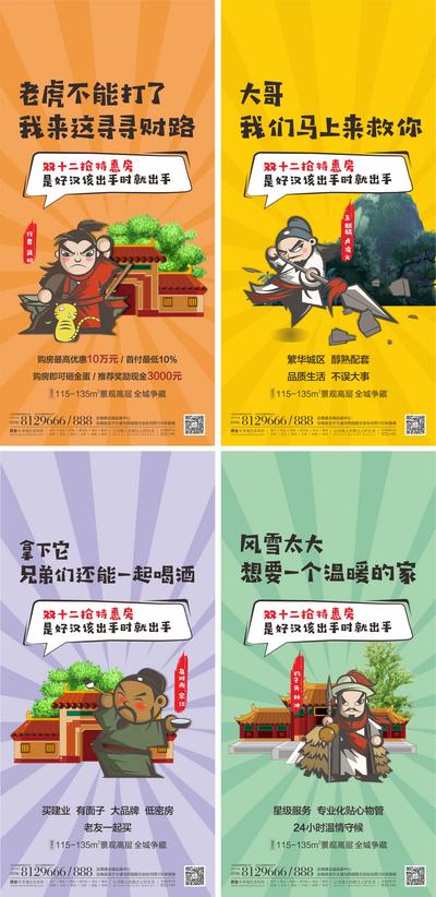 南门网 海报 房地产 水浒传 创意 双十二 双12 特惠 购房 插画 卡通 