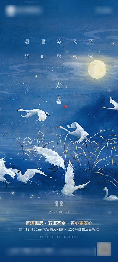 【南门网】海报 地产 二十四节气 处暑 白露 寒露 手绘 插画 天鹅 月亮