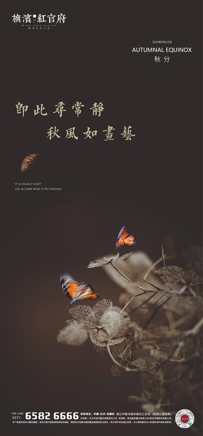 南门网 海报 房地产 二十四节气 秋分 蝴蝶