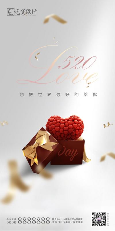 南门网 海报 520 表白节 告白节 公历节日 情人节 爱心 礼盒