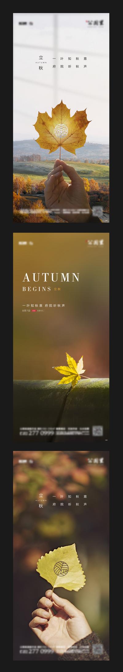 南门网 海报 房地产 二十四节气 立秋 枫叶