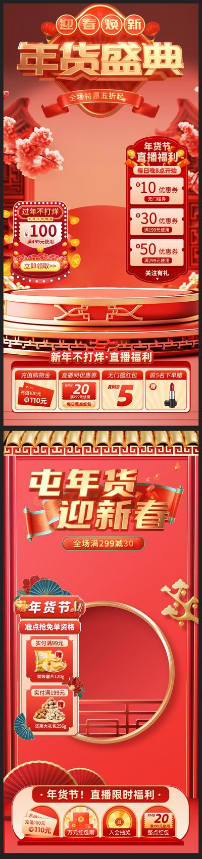 南门网 海报 直播间 贴片 年货节 过年不打烊 新春 盛典 中国风