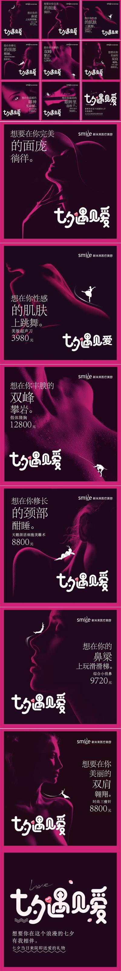【南门网】海报 医美 中国传统节日 七夕  情人节   促销  九宫格  创意  美容