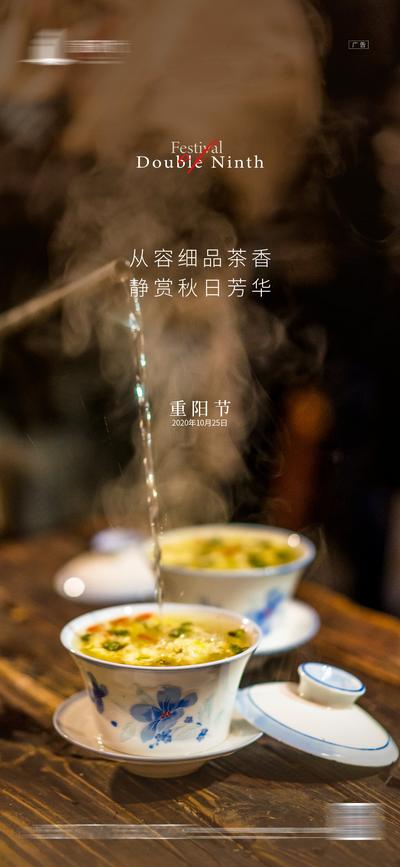 南门网 海报 房地产 重阳节 中国传统节日 菊花 茶