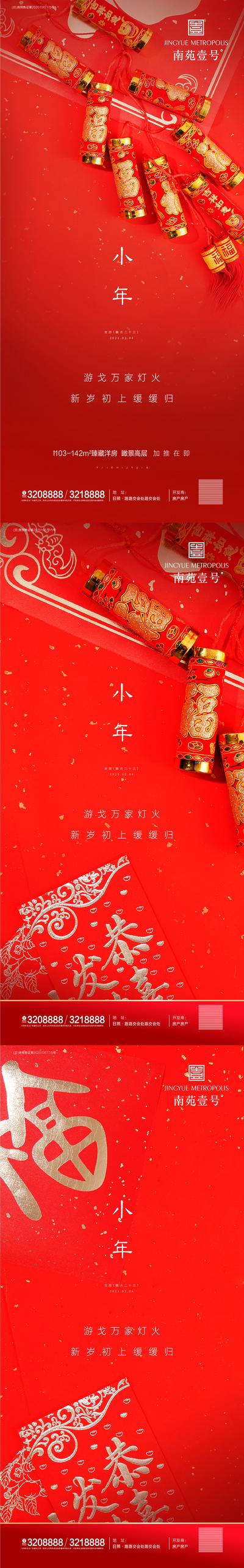 南门网 海报 房地产 中国传统节日 小年 红金 喜庆 系列