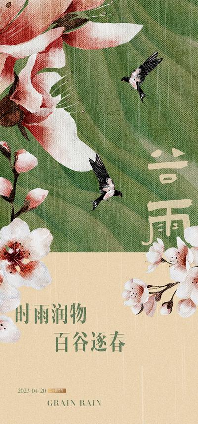 【南门网】海报 房地产 二十四节气 谷雨 花鸟 插画 质感