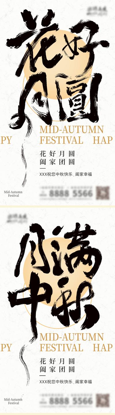 南门网 海报 中国传统节日 中秋节 花好 月圆 中式 书法字 系列