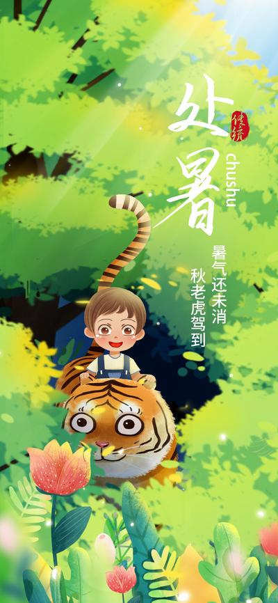 南门网 海报 二十四节气 处暑 插画 丛林 森林 老虎 小孩