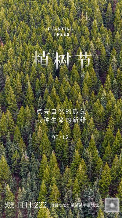 南门网 海报 公历节日 植树节 树林 森林