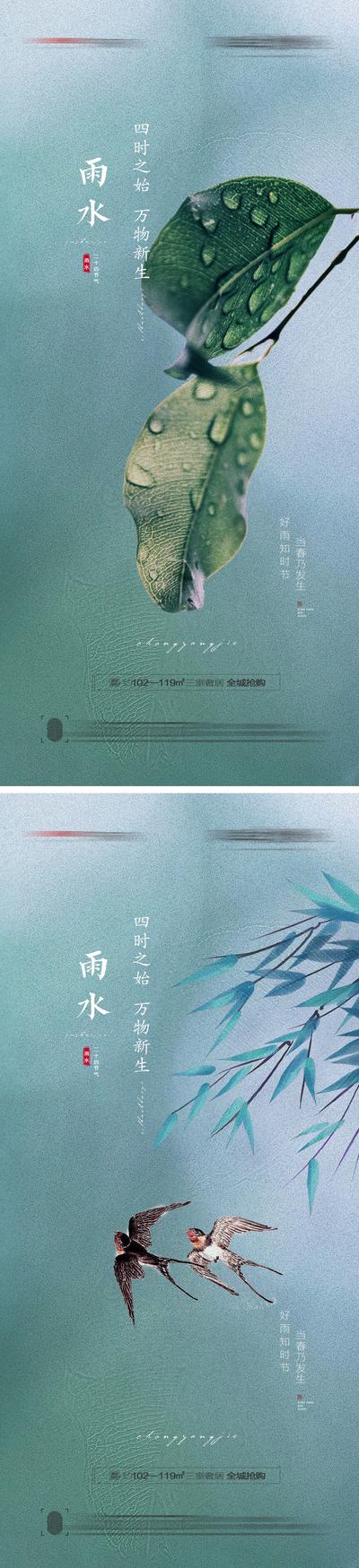 【南门网】海报 地产 二十四节气 雨水 燕子 柳条 新中式