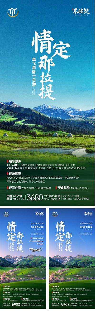 南门网 海报 旅游 新疆 那拉提 草原 景点 风景