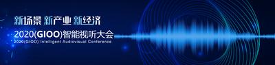 南门网 背景板 活动展板 会议 智慧 蓝色 科技 音波 智能 视界