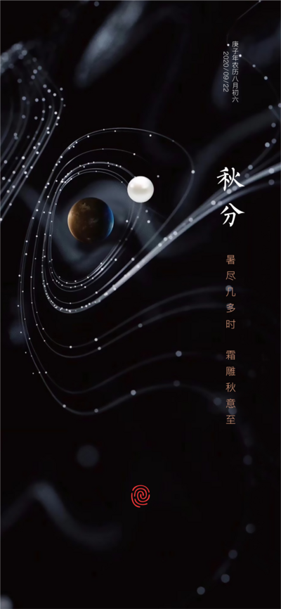 南门网 海报 二十四节气 秋分  黑色 星球 创意