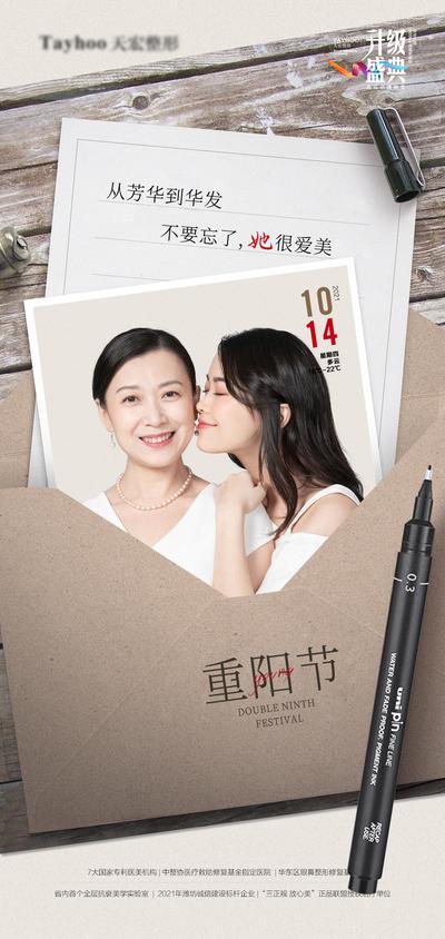 南门网 海报 医美 中国传统节日 重阳节 整形 抗衰 逆龄 品牌