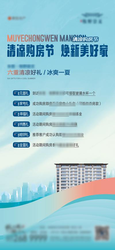 南门网 海报 房地产 清凉 夏季 购房节 活动海报