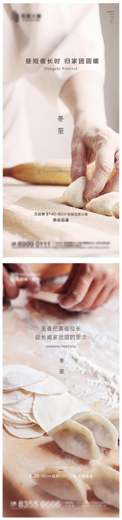 南门网 海报 地产 二十四节气 冬至 饺子 包饺子 面粉