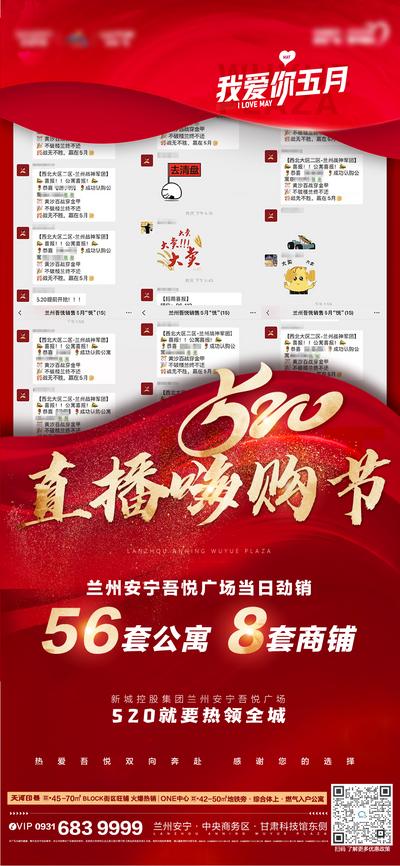 南门网 海报 地产 520 热销 促销 红色 火爆 特价