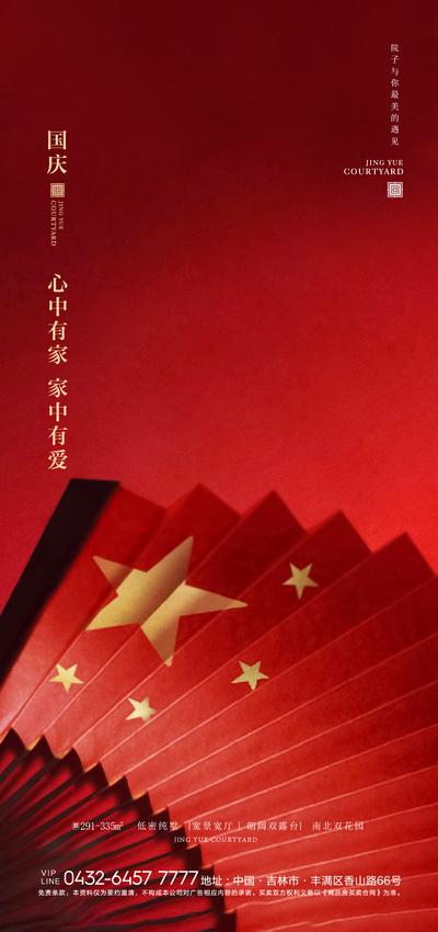 南门网 海报 房地产 公历节日 国庆节 折扇 五角星