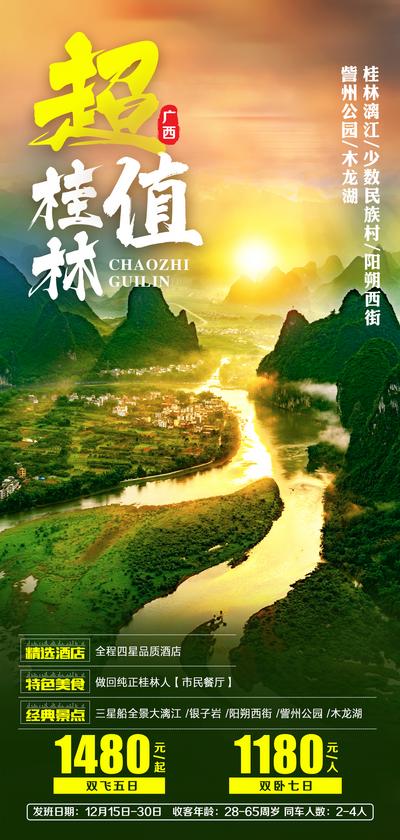 南门网 海报 旅游 桂林 山水 创意 河流