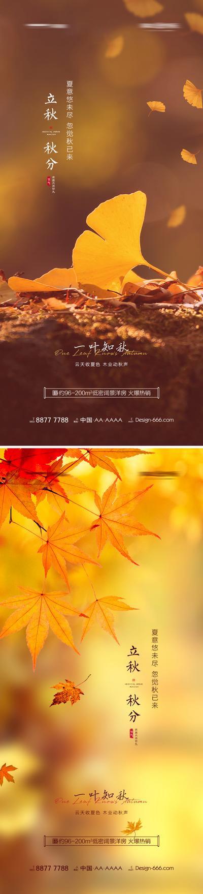 南门网 海报 房地产 二十四节气 立秋 秋分 枫叶 银杏叶