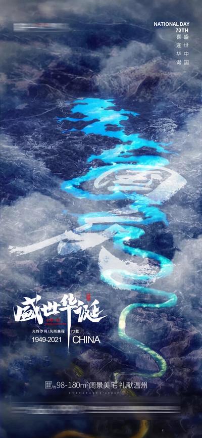 南门网 海报 房地产 国庆节 公历节日 山河
