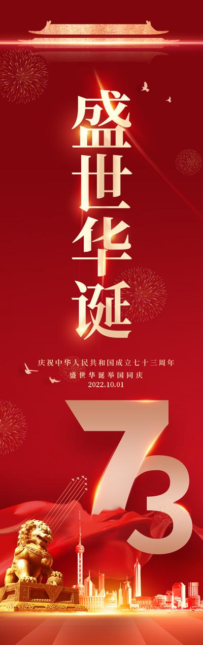 南门网 海报 长图 公历节日 国庆节 73周年 红金