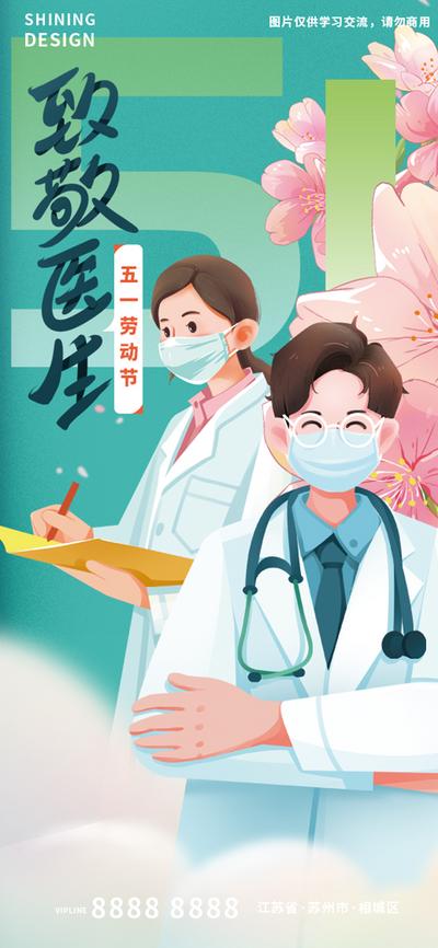 【南门网】海报 公历节日 五一 劳动节 致敬 医生 手绘
