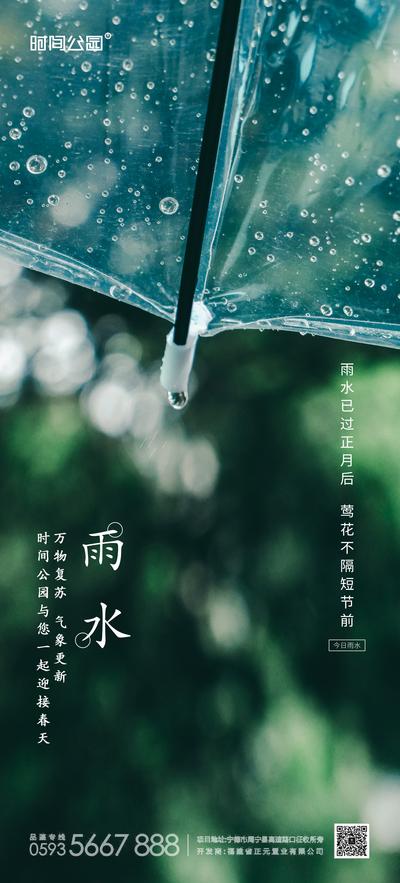 南门网 海报 房地产 二十四节气 雨水 创意 雨伞