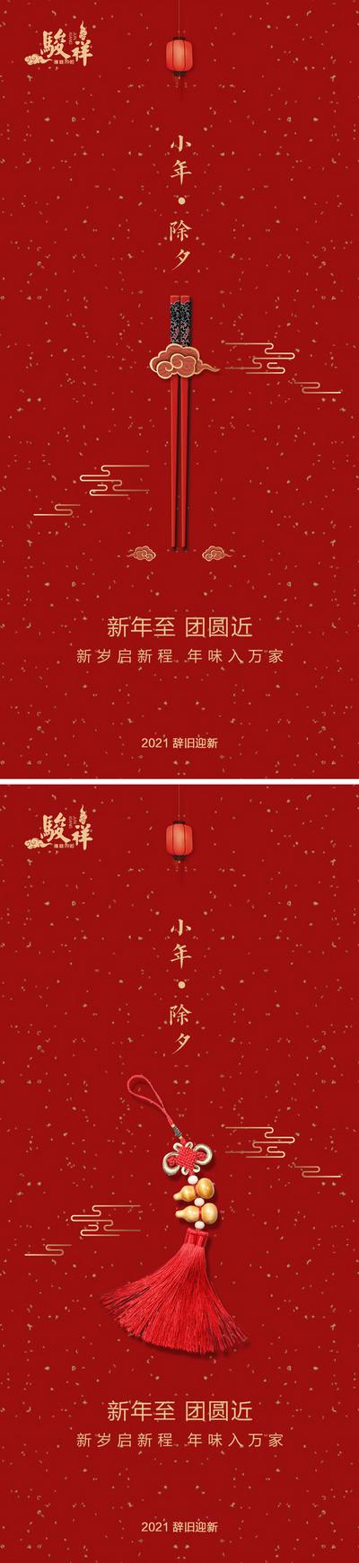 南门网 海报 房地产 中国传统节日 小年 除夕 系列