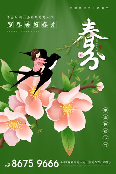 南门网 海报 春分 二十四节气 插画 花朵