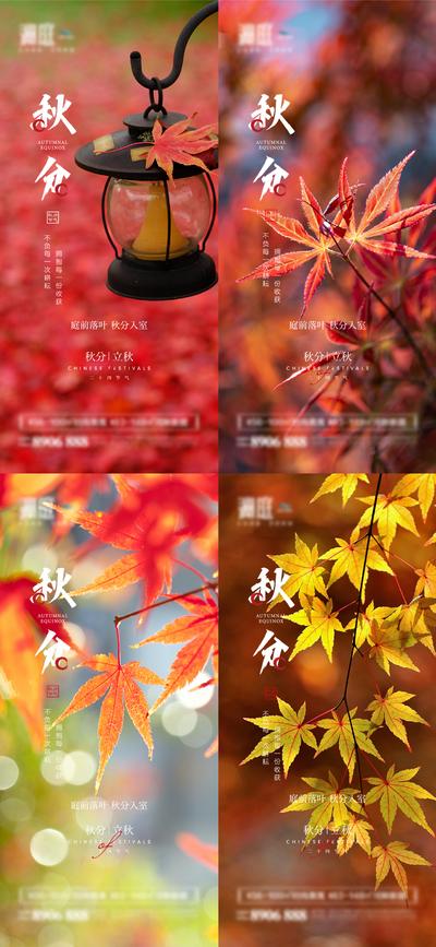 南门网 海报 二十四节气 房地产 秋分 立秋 枫叶 落叶 系列
