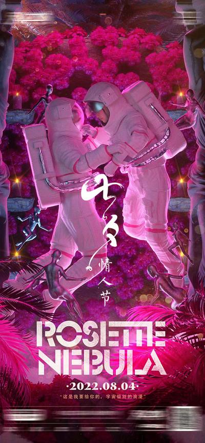 【南门网】海报 酒吧 夜店 七夕 中国传统节日 宇航员 科幻