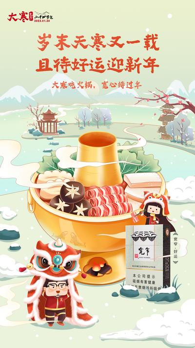 南门网 海报 二十四节气 大寒 美食 火锅 冬天 雪