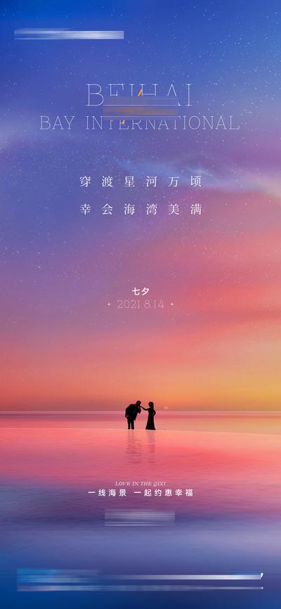 【南门网】海报 地产 中国传统节日 七夕 情人节 约会 海边