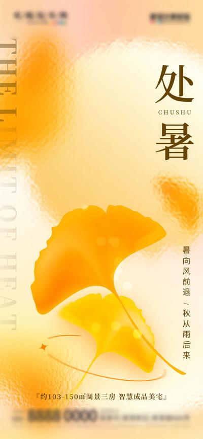 南门网 海报 二十四节气 房地产 处暑 枫叶 落叶 秋日