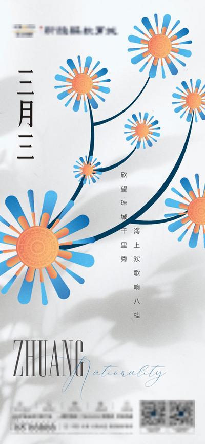 南门网 海报 中国传统节日 房地产 壮族 三月三 花朵