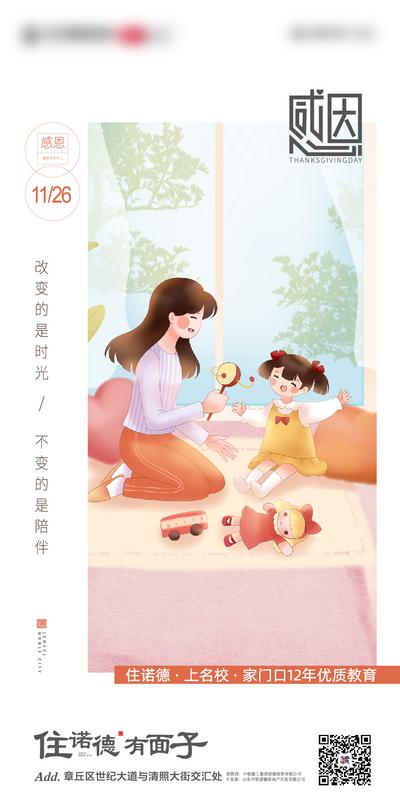 南门网 海报 房地产 公历节日 感恩节 陪伴 温馨 插画
