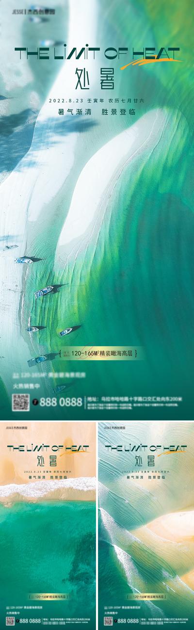 南门网 海报 地产 二十四节气 处暑 大海 沙滩 海浪 夏日 系列